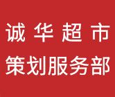 诚华超市策划服务部-